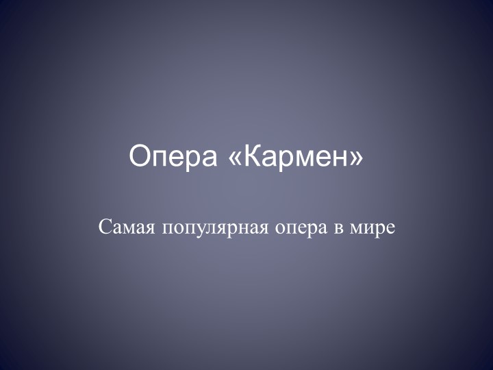Презентация по музыке на тему "Жорж Бизе опера"Кармен" 8 класс Учебники, Презентации и Подготовка к Экзаменам для Школьников на Klass-Uchebnik.com
