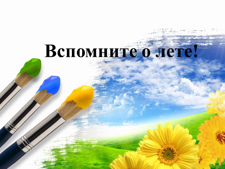 Презентация по изобразительному искусству "Вспомните о лете!" Учебники, Презентации и Подготовка к Экзаменам для Школьников на Klass-Uchebnik.com