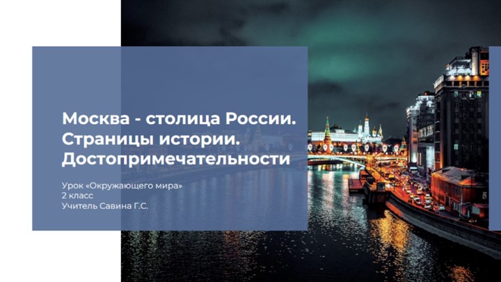 Презентация по окружающему миру "Москва - столица России. Страницы истории. Достопримечательности" (2 класс) Учебники, Презентации и Подготовка к Экзаменам для Школьников на Klass-Uchebnik.com