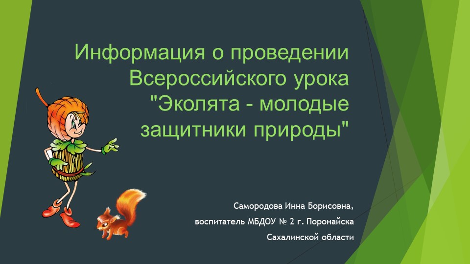 Информация о проведении Всероссийского урока "Эколята - молодые защитники природы" Учебники, Презентации и Подготовка к Экзаменам для Школьников на Klass-Uchebnik.com