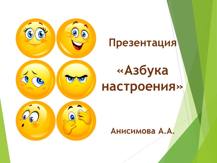 Презентация по коммуникативному развитию "Азбука настроения" Учебники, Презентации и Подготовка к Экзаменам для Школьников на Klass-Uchebnik.com