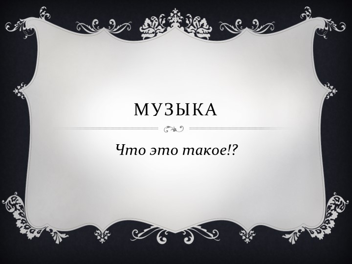 Презентация по музыке на тему "Что такое музыка?" Учебники, Презентации и Подготовка к Экзаменам для Школьников на Klass-Uchebnik.com