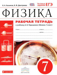 Рабочая тетрадь по физике. 7 класс. К учебнику Перышкина А.В. - Касьянов В.А., Дмитриева В.Ф. Учебники, Презентации и Подготовка к Экзаменам для Школьников на Klass-Uchebnik.com