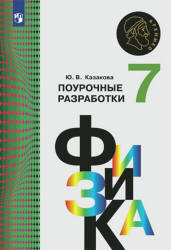 Физика. 7 класс. Поурочные разработки - Казакова Ю.В. Учебники, Презентации и Подготовка к Экзаменам для Школьников на Klass-Uchebnik.com