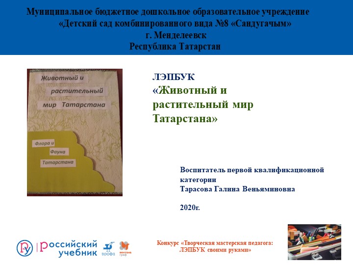 Презентация лэпбука "Животный и растительный мир Татарстана" Учебники, Презентации и Подготовка к Экзаменам для Школьников на Klass-Uchebnik.com