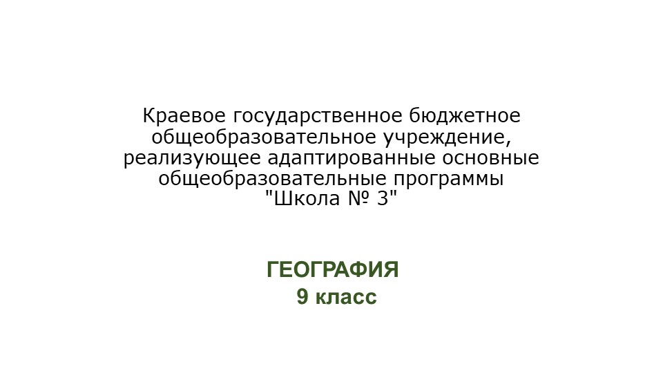 Восточная Сибирь. Презентация 7 класс. ОВЗ Учебники, Презентации и Подготовка к Экзаменам для Школьников на Klass-Uchebnik.com