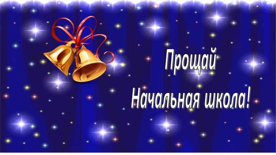 Презентация "Мой любимый 4 класс". Учебники, Презентации и Подготовка к Экзаменам для Школьников на Klass-Uchebnik.com