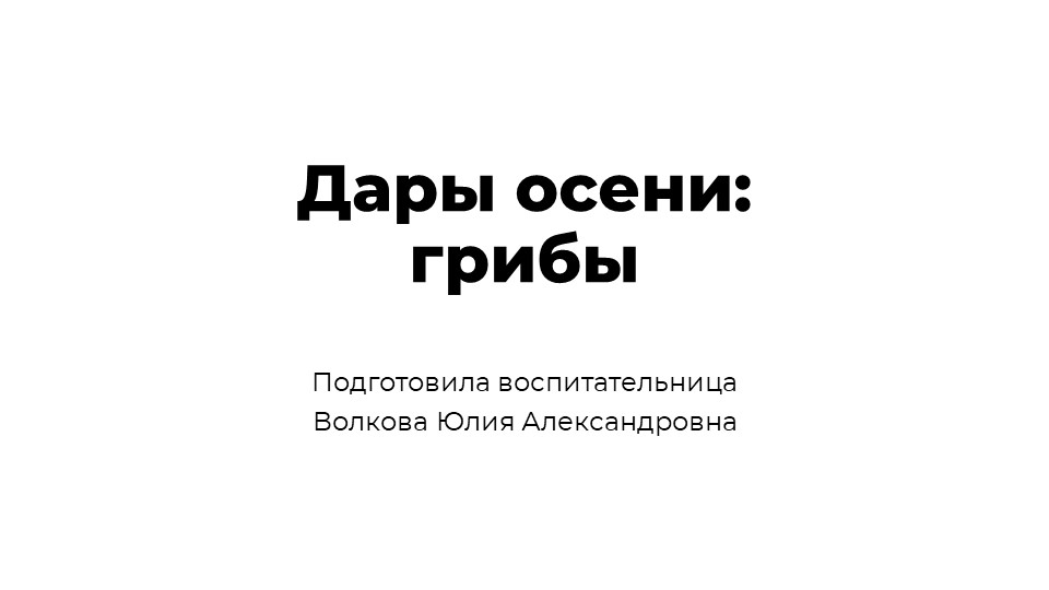 Презентация на тему :"Дары осени: грибы" Учебники, Презентации и Подготовка к Экзаменам для Школьников на Klass-Uchebnik.com