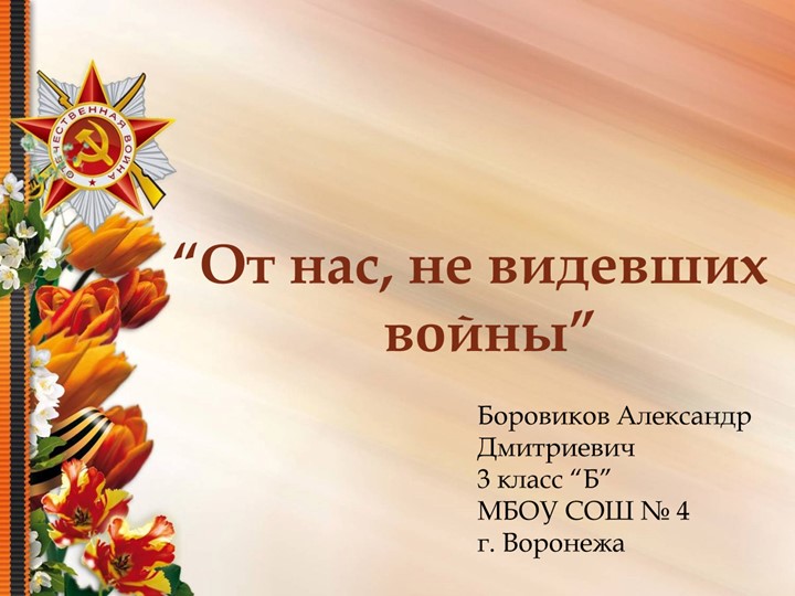 Презентация "От нас, не видевших войны..." Учебники, Презентации и Подготовка к Экзаменам для Школьников на Klass-Uchebnik.com