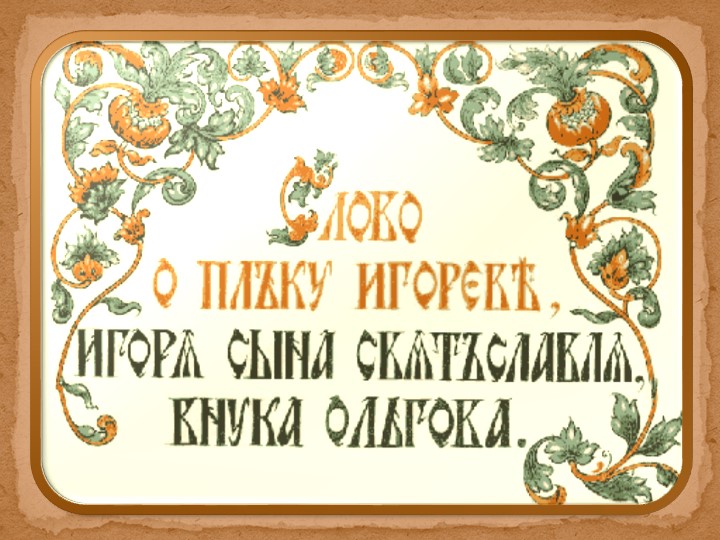 Презентация по литературе "Слово о полку Игореве"(9 класс) Учебники, Презентации и Подготовка к Экзаменам для Школьников на Klass-Uchebnik.com