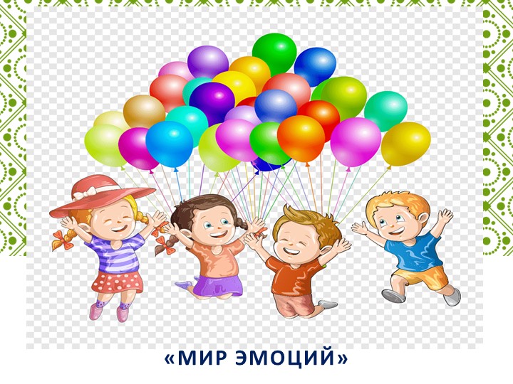 Презентация по коммуникативному развитию "Мир эмоций" Учебники, Презентации и Подготовка к Экзаменам для Школьников на Klass-Uchebnik.com