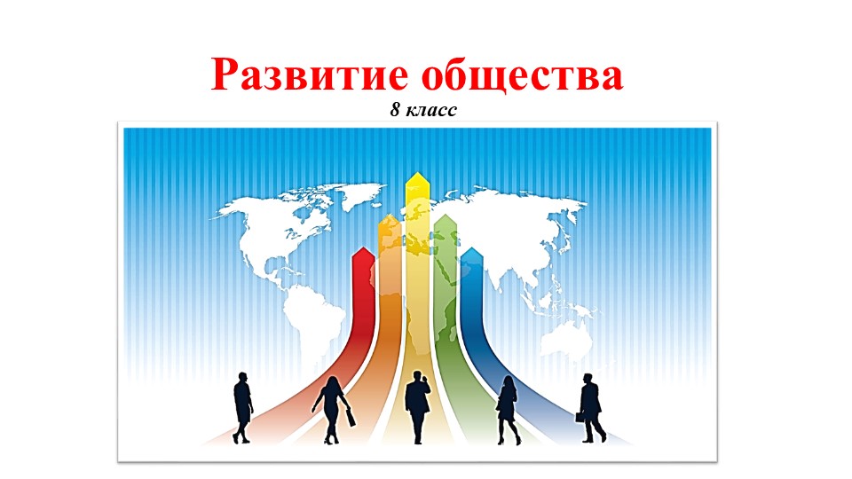 Тематическая презентация по Обществознанию - "Развитие общества" (8 класс) Учебники, Презентации и Подготовка к Экзаменам для Школьников на Klass-Uchebnik.com