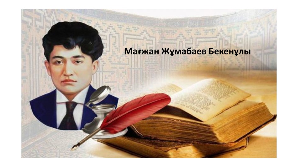 7-сынып "Мағжан Жұмабаев" Презентация Учебники, Презентации и Подготовка к Экзаменам для Школьников на Klass-Uchebnik.com