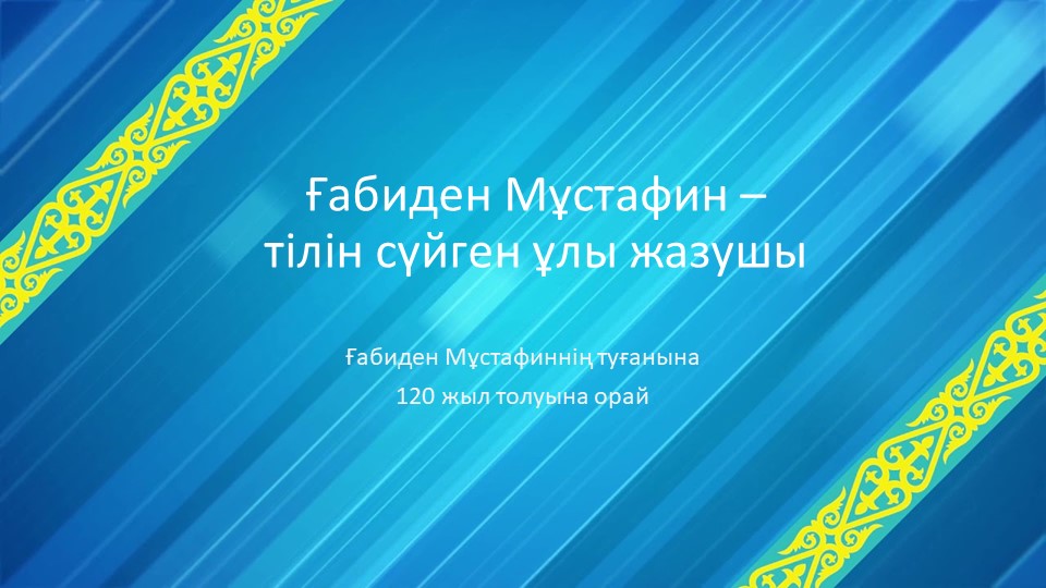 "Ғабиден Мұстафинннің 120 жыл толуына орай" Учебники, Презентации и Подготовка к Экзаменам для Школьников на Klass-Uchebnik.com
