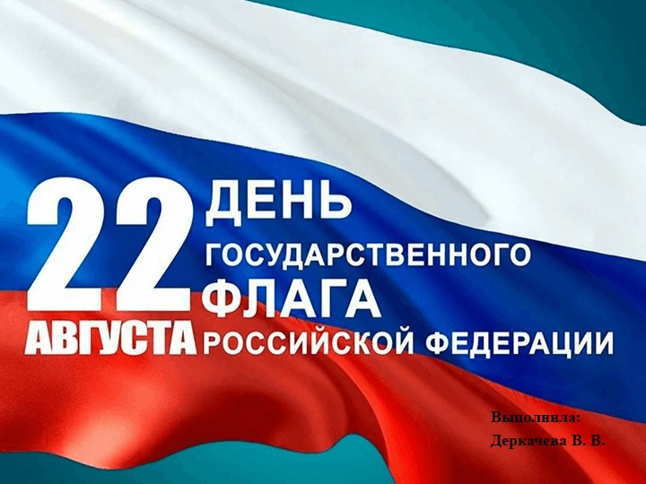 Презентация "День флага Росиии" Учебники, Презентации и Подготовка к Экзаменам для Школьников на Klass-Uchebnik.com