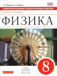Физика. 8 класс. Самостоятельные и контрольные работы - Марон А.Е., Марон Е.А. - Учебники, Презентации и Подготовка к Экзаменам для Школьников на Klass-Uchebnik.com