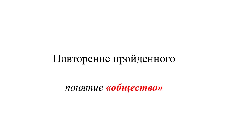 Тематическая презентация по Обществознанию "Принадлежность двум мирам (Урок №1)" Учебники, Презентации и Подготовка к Экзаменам для Школьников на Klass-Uchebnik.com