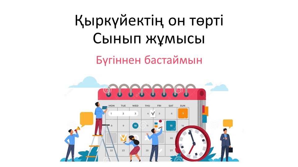 Презентация "Бүгіннен бастаймын" 7-сынып Учебники, Презентации и Подготовка к Экзаменам для Школьников на Klass-Uchebnik.com