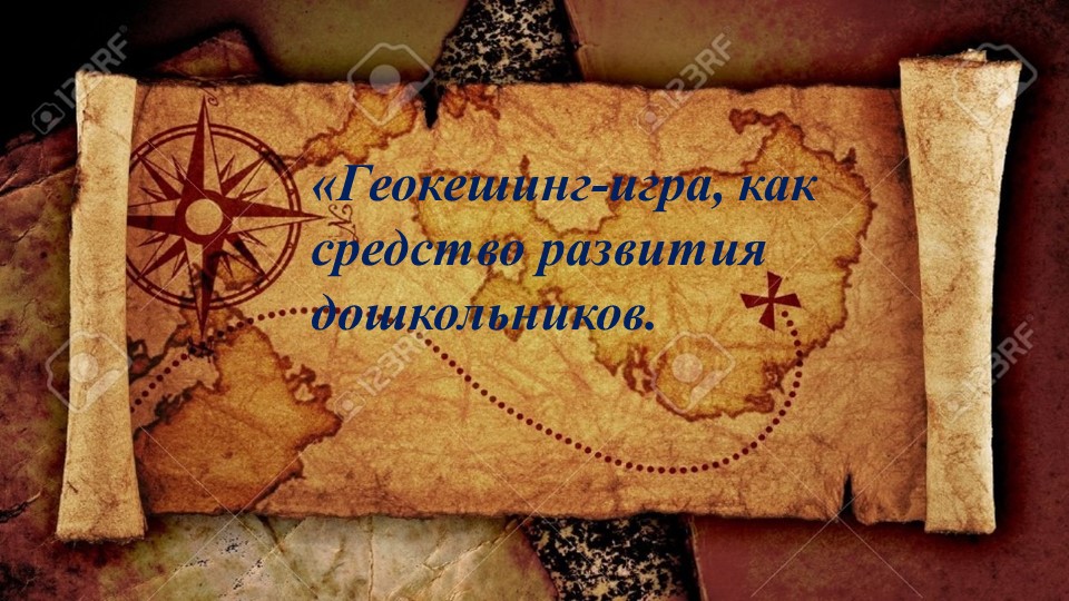 Презентация проекта "Геокешинг-игра как средство развития дошкольников" Учебники, Презентации и Подготовка к Экзаменам для Школьников на Klass-Uchebnik.com