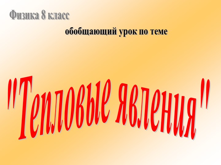 Презентация на тему "Тепловые явления" Учебники, Презентации и Подготовка к Экзаменам для Школьников на Klass-Uchebnik.com
