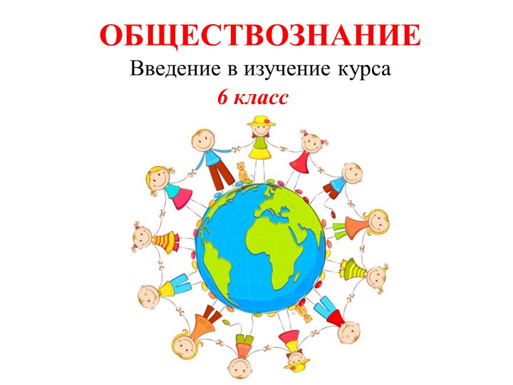 Тематическая презентация по обществознанию (6 класс) - "Вводный урок" Учебники, Презентации и Подготовка к Экзаменам для Школьников на Klass-Uchebnik.com