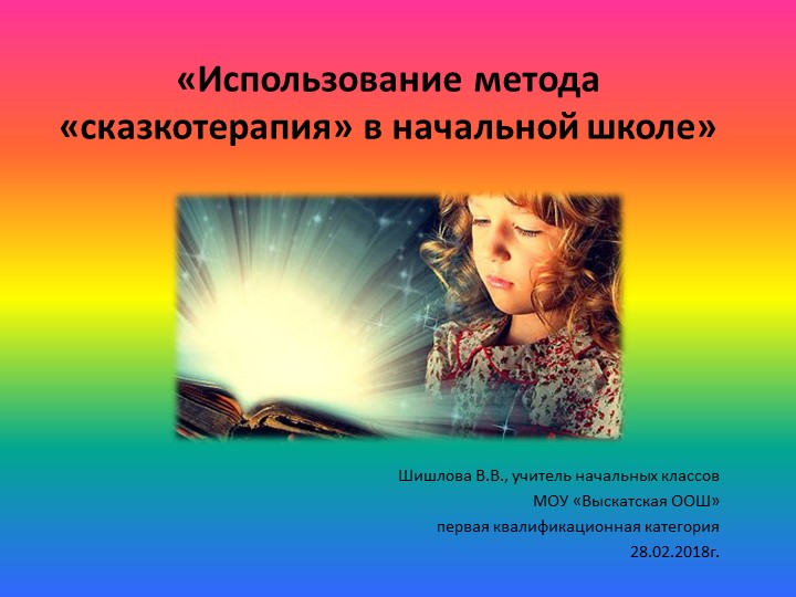 Презентация к выступлению на семинаре "Сказкатерапия" Учебники, Презентации и Подготовка к Экзаменам для Школьников на Klass-Uchebnik.com