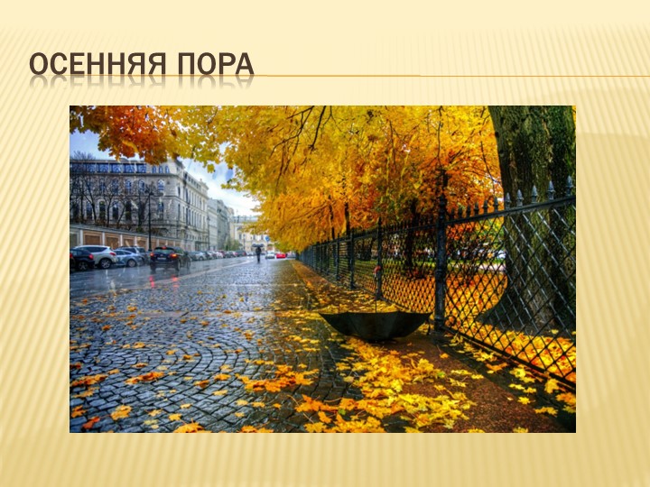 Презентация по окружающему миру, на тему:" Осенняя пора" Учебники, Презентации и Подготовка к Экзаменам для Школьников на Klass-Uchebnik.com