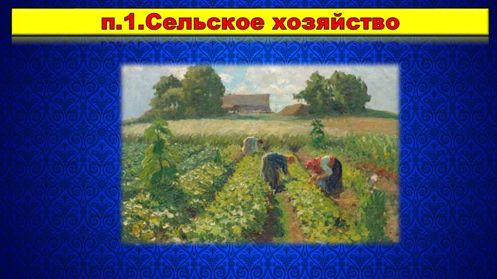 Презентация по Истории России на тему "Русская деревня в XVII веке" (7 класс) Учебники, Презентации и Подготовка к Экзаменам для Школьников на Klass-Uchebnik.com