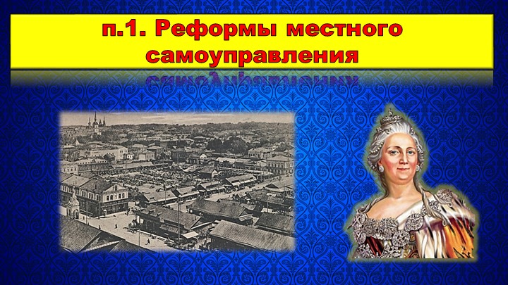 Презентация по Истории России на тему "Губернская реформа и сословная политика Екатерины II" (8 класс) Учебники, Презентации и Подготовка к Экзаменам для Школьников на Klass-Uchebnik.com