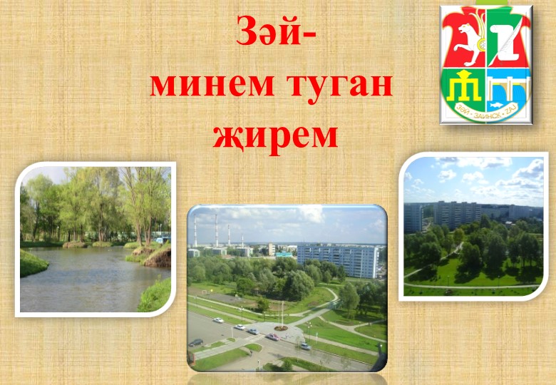 Презентация занятия "Зәй минем туган җирем" Учебники, Презентации и Подготовка к Экзаменам для Школьников на Klass-Uchebnik.com