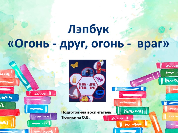 Учебно-методическое пособие по ОБЖ "Огонь - друг, огонь - враг" Учебники, Презентации и Подготовка к Экзаменам для Школьников на Klass-Uchebnik.com