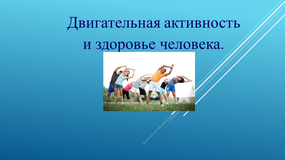 Презентация на тему "Двигательная активность" Учебники, Презентации и Подготовка к Экзаменам для Школьников на Klass-Uchebnik.com