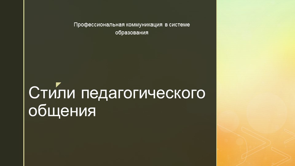 Презентация на тему "Стили педагогического общения" Учебники, Презентации и Подготовка к Экзаменам для Школьников на Klass-Uchebnik.com