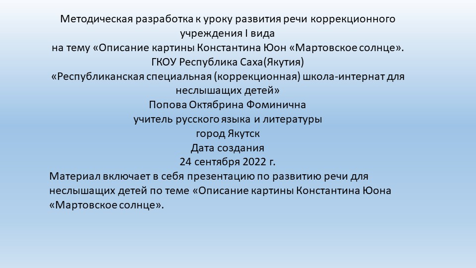 Презентация по развитию речи на тему "Описание картины К. Юон "Мартовское солнце" (8 класс) Учебники, Презентации и Подготовка к Экзаменам для Школьников на Klass-Uchebnik.com