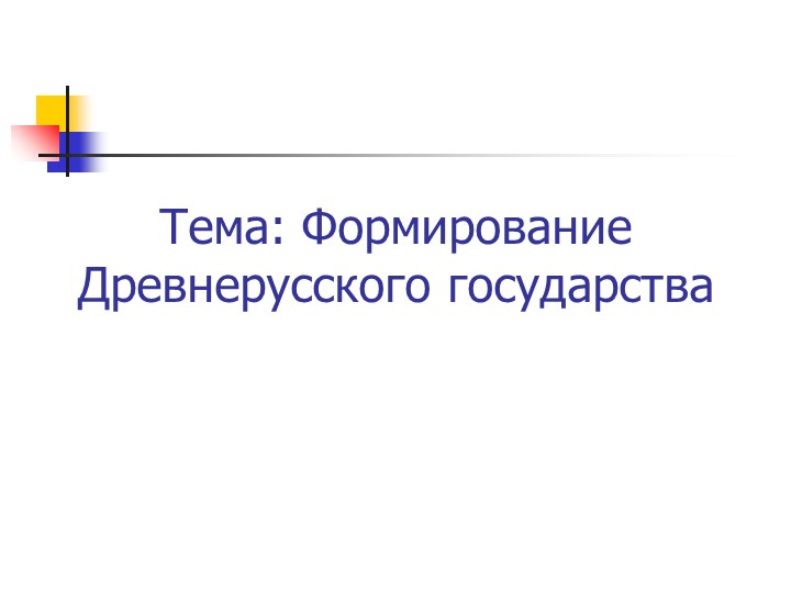 Презентация по истории "Формирование Древнерусского государства" (11 класс) Учебники, Презентации и Подготовка к Экзаменам для Школьников на Klass-Uchebnik.com