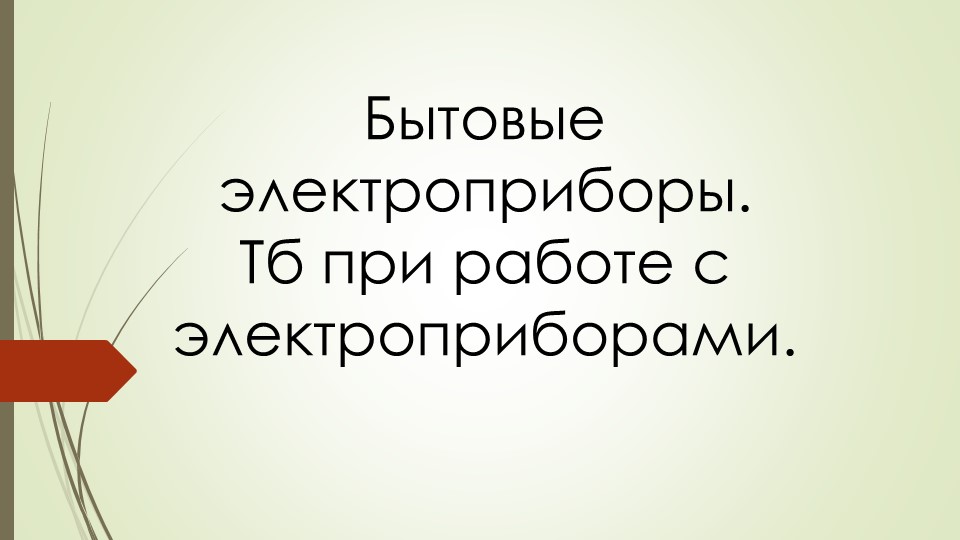 Презентация на тему "Электробытовые приборы" 7 класс Учебники, Презентации и Подготовка к Экзаменам для Школьников на Klass-Uchebnik.com