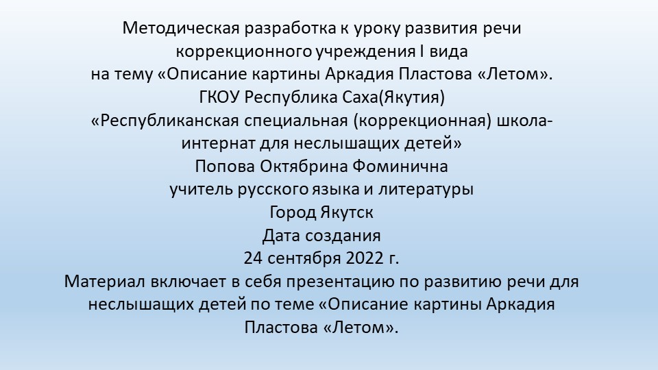 Презентация по развитию речи на тему "Описание картины А. Пластова "Летом" (8 класс) Учебники, Презентации и Подготовка к Экзаменам для Школьников на Klass-Uchebnik.com