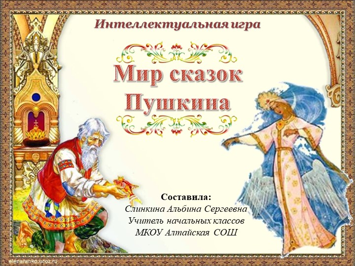 Интеллектуальная игра "Мир сказок Пушкина2 Учебники, Презентации и Подготовка к Экзаменам для Школьников на Klass-Uchebnik.com