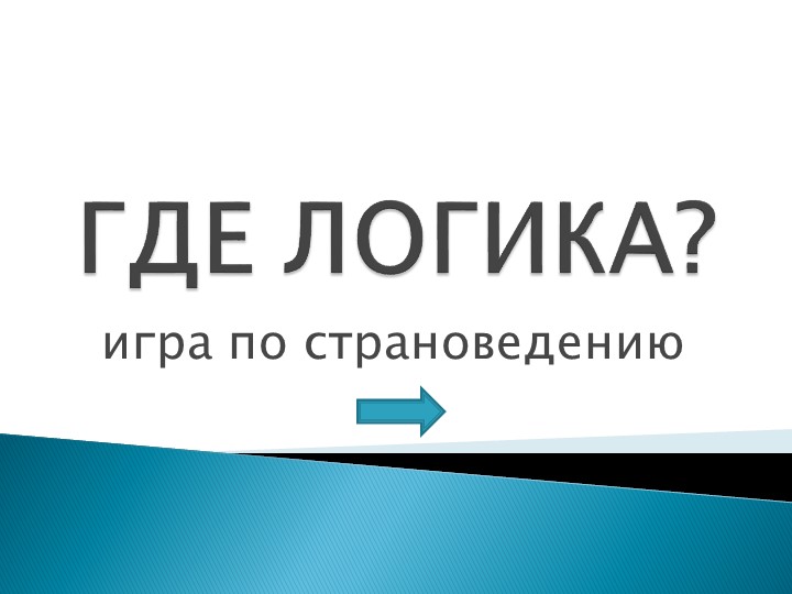 "Страноведение" игра "Где логика?" Учебники, Презентации и Подготовка к Экзаменам для Школьников на Klass-Uchebnik.com