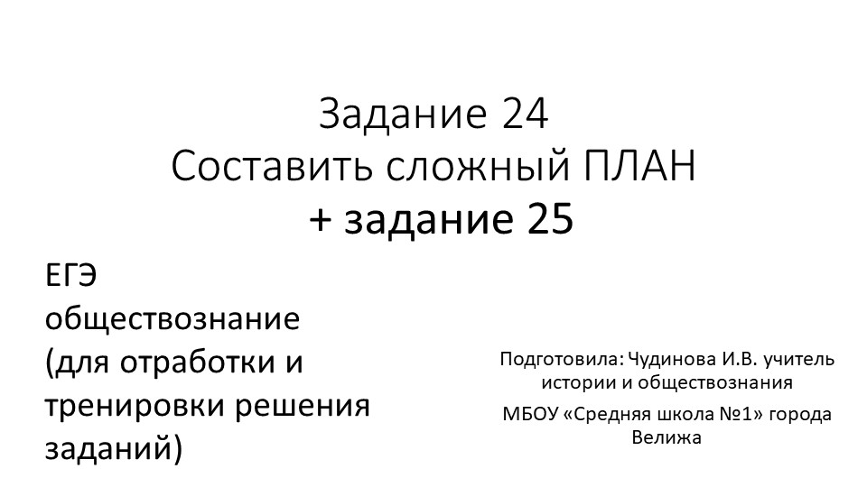 Презентация "ЕГЭ, задания 24 и 25" Учебники, Презентации и Подготовка к Экзаменам для Школьников на Klass-Uchebnik.com