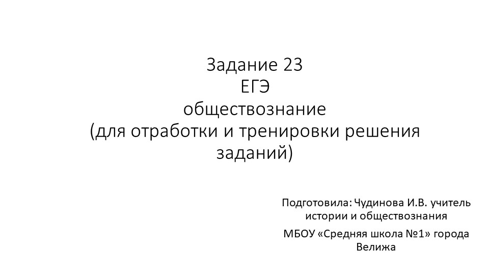 Презентация "ЕГЭ, задание 23" Учебники, Презентации и Подготовка к Экзаменам для Школьников на Klass-Uchebnik.com