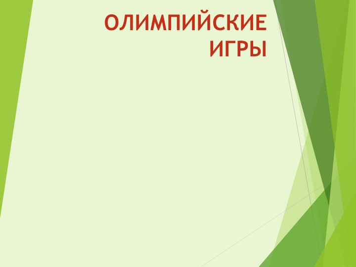 Презентация для группы продленного дня: "Олимпийские игры"(3 класс) Учебники, Презентации и Подготовка к Экзаменам для Школьников на Klass-Uchebnik.com