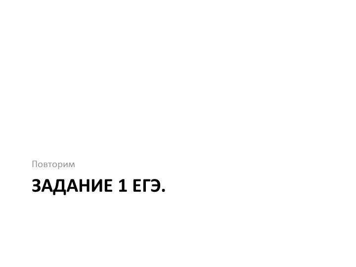 Презентация по русскому языку на тему "Задание 2 ЕГЭ по русскому языку" (10 класс) Учебники, Презентации и Подготовка к Экзаменам для Школьников на Klass-Uchebnik.com