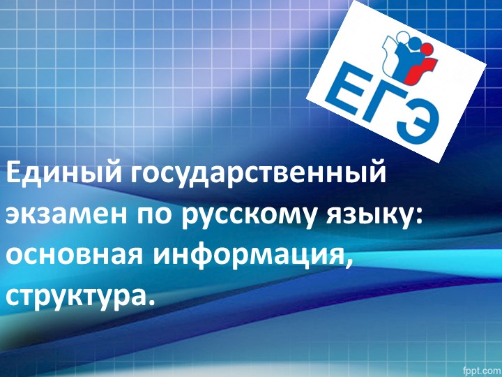 Презентация по русскому языку на тему "Структура ЕГЭ по русскому языку - 2023" (10 класс)" (5 класс) Учебники, Презентации и Подготовка к Экзаменам для Школьников на Klass-Uchebnik.com