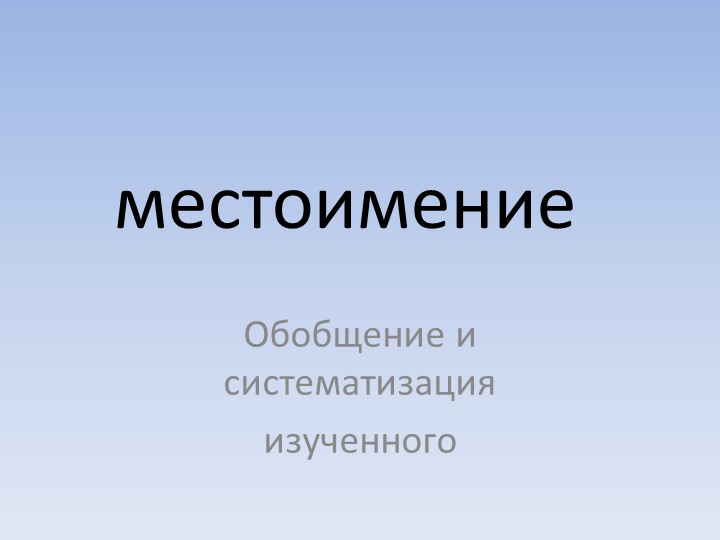К уроку Местоимение. Систематизация изученного. 6 класс Учебники, Презентации и Подготовка к Экзаменам для Школьников на Klass-Uchebnik.com