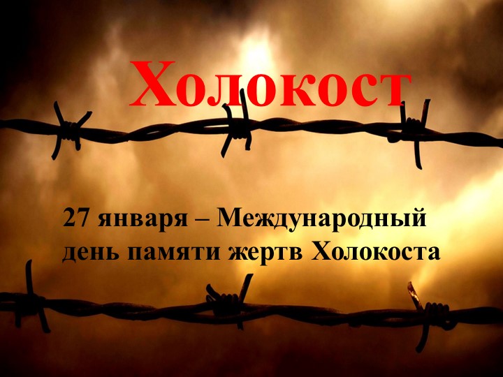 Классный час. Презентация "Холокост" Учебники, Презентации и Подготовка к Экзаменам для Школьников на Klass-Uchebnik.com