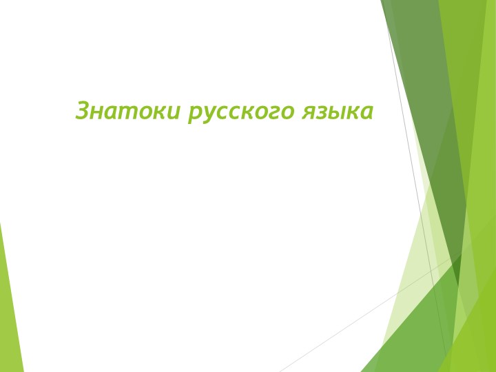 Презентация "Знатоки русского языка" Учебники, Презентации и Подготовка к Экзаменам для Школьников на Klass-Uchebnik.com