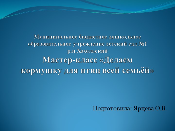 Презентация на тему "Мастер-класс "Мы делали кормушку всей семьёй " Учебники, Презентации и Подготовка к Экзаменам для Школьников на Klass-Uchebnik.com