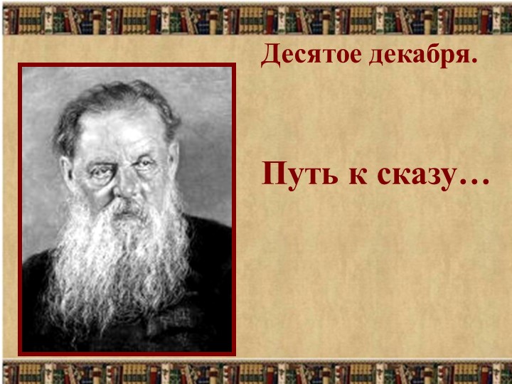 Урок по литературе. Павел Петрович Бажов. Презентация к уроку Учебники, Презентации и Подготовка к Экзаменам для Школьников на Klass-Uchebnik.com