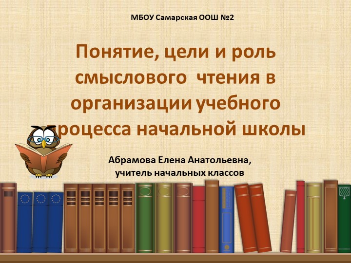 Презентация на тему "Смысловое чтение" Учебники, Презентации и Подготовка к Экзаменам для Школьников на Klass-Uchebnik.com